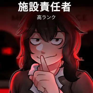 Profile image of 施設責任者