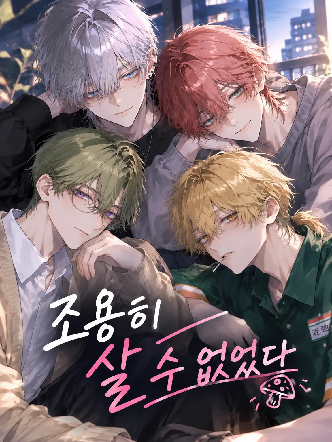 kabosu6016의 조용히 살 수 없었다