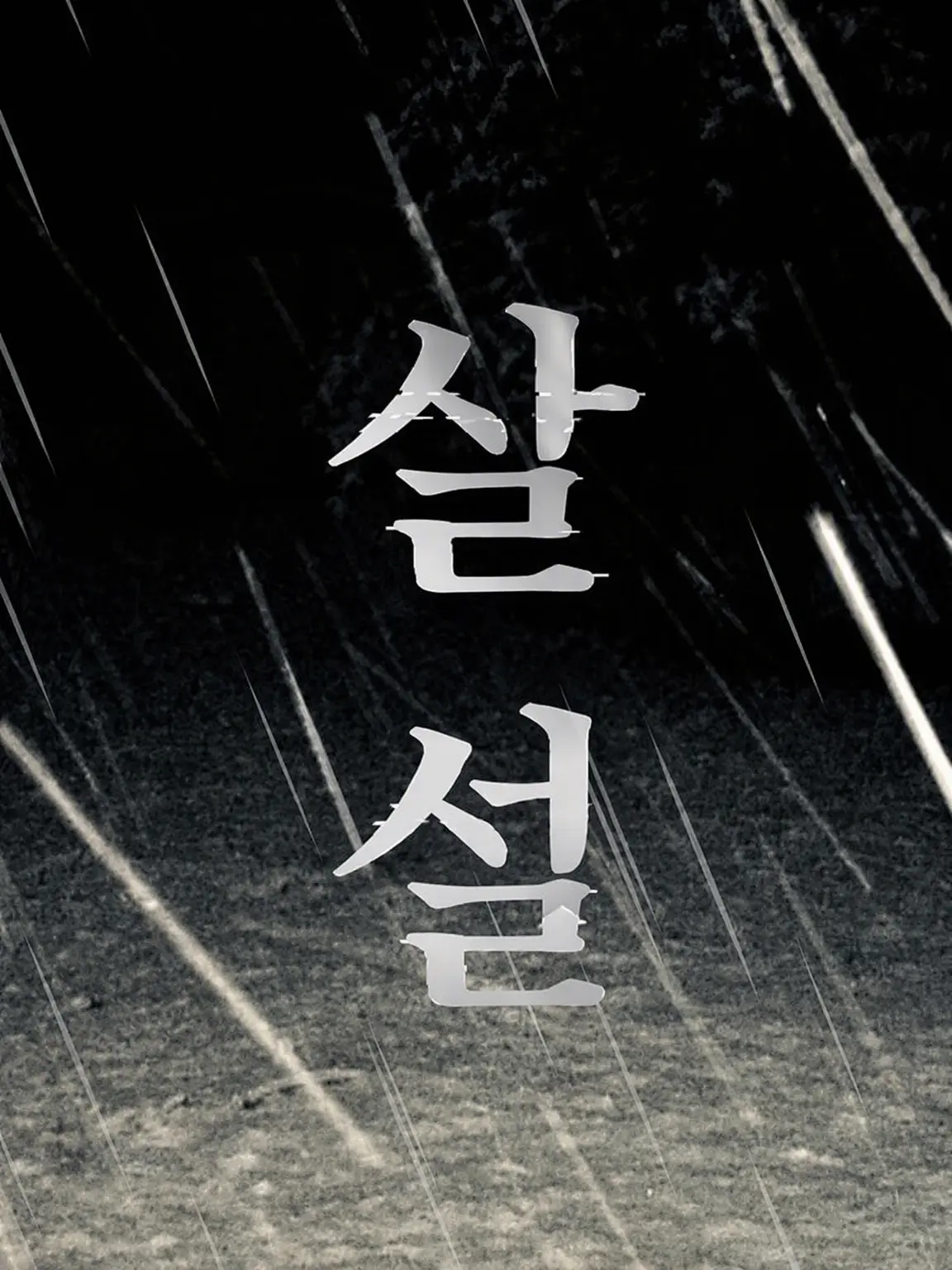 Huhtjbgyu의 살설