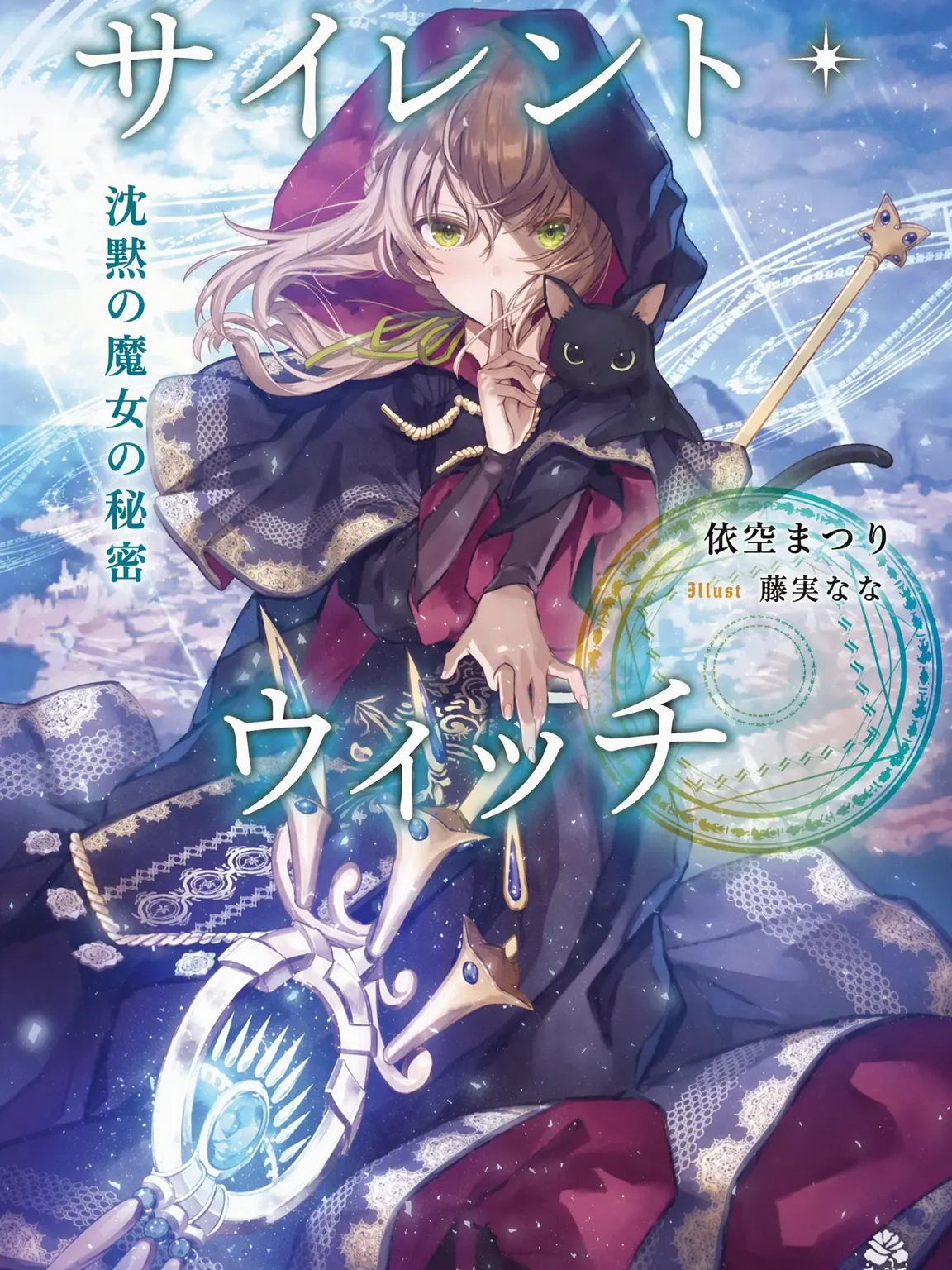 -Heh-의 サイレント・ウィッチ 沈黙の魔女の秘密