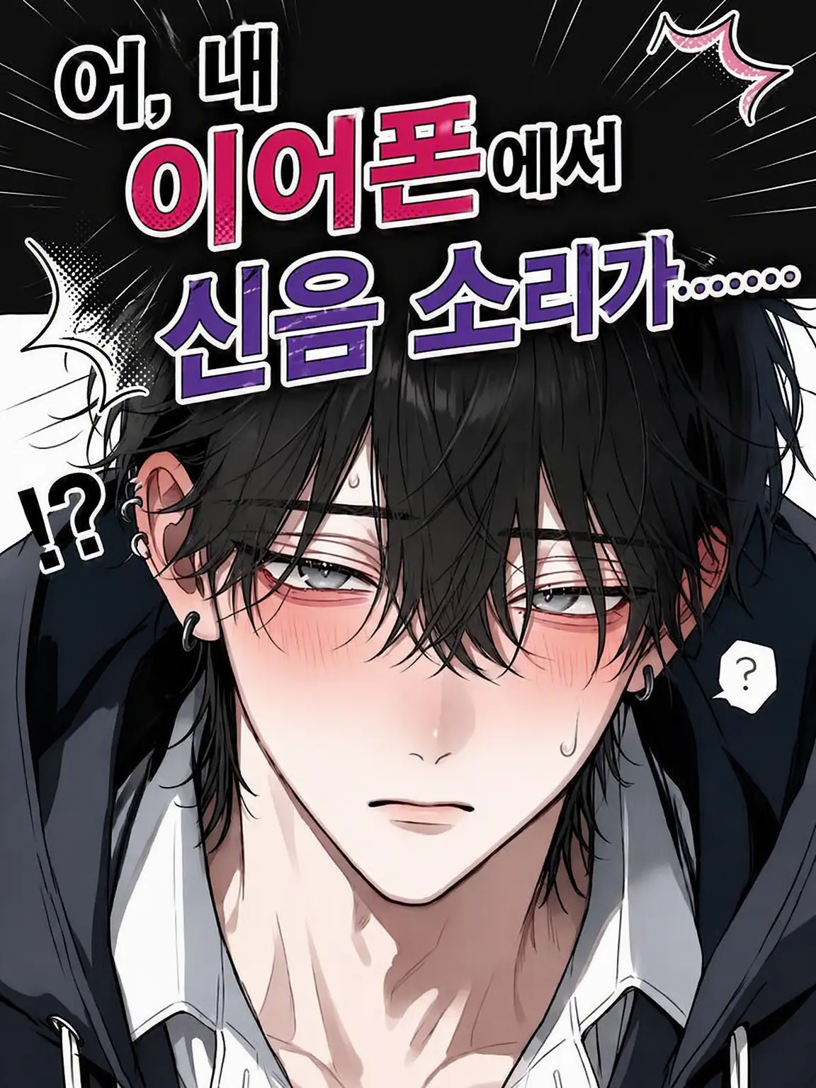 Shadowban의 『어, 내 이어폰에서 속삭이는 소리가……』