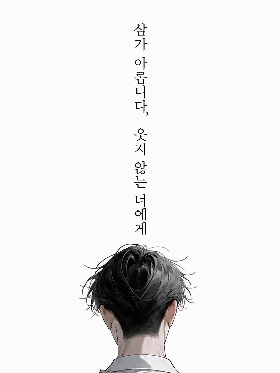 waaaaaa0123의 친애하는, 웃지 않는 너에게