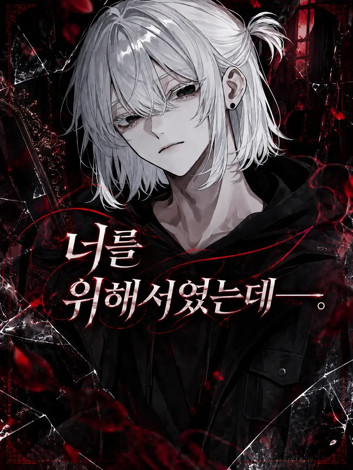 naru_761의 너를 위해서였는데––––.