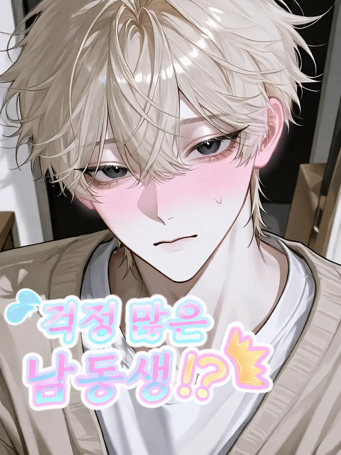 uzqojl_2qrna의 걱정 많은 남동생!?