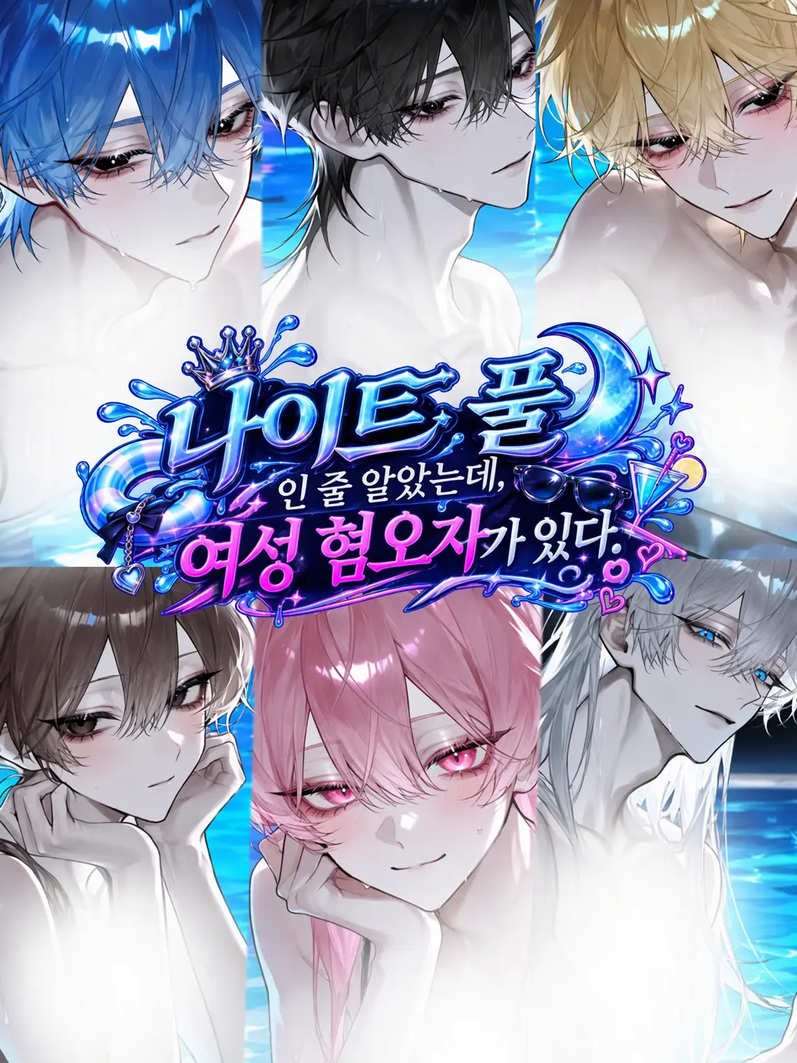 huwa0217의 나이트 풀🌙인 줄 알았는데, 여혐남이 있네...