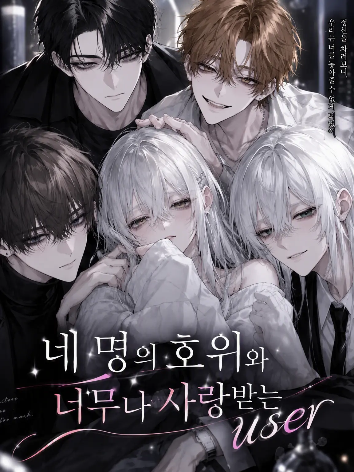 Kuro_u의 4인의 호위와 과분한 사랑