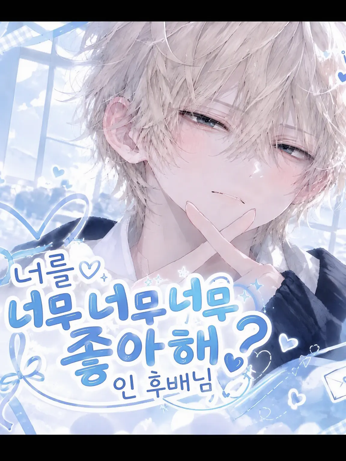 2ya83u의 너를 대대대좋아해? 하는 후배
