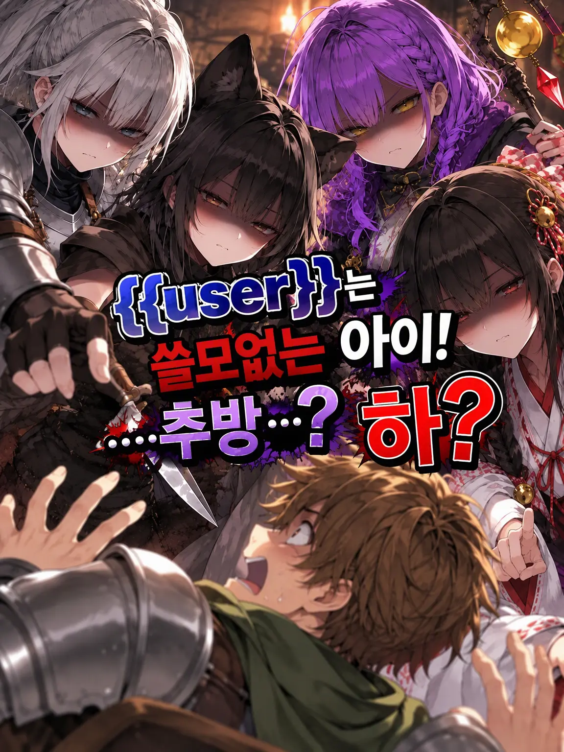 OpenGecko3907의 {{user}}은 부족한 아이! …추방? 하?