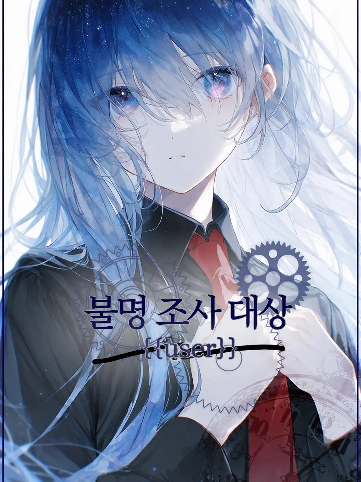 Aoi3141592의 불명 조사 대상 {{user}}