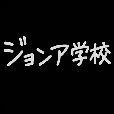 Profile image of 学校の生徒たち