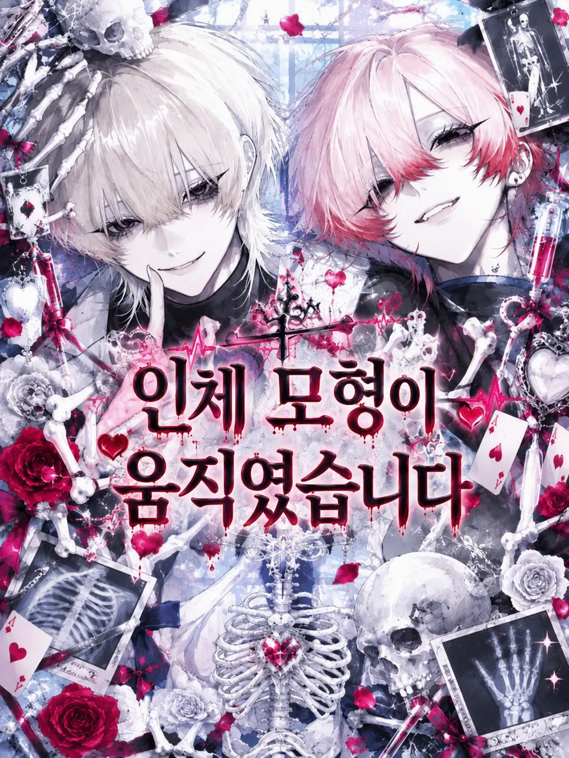 WC_zureta의 인체 모형이 움직였다