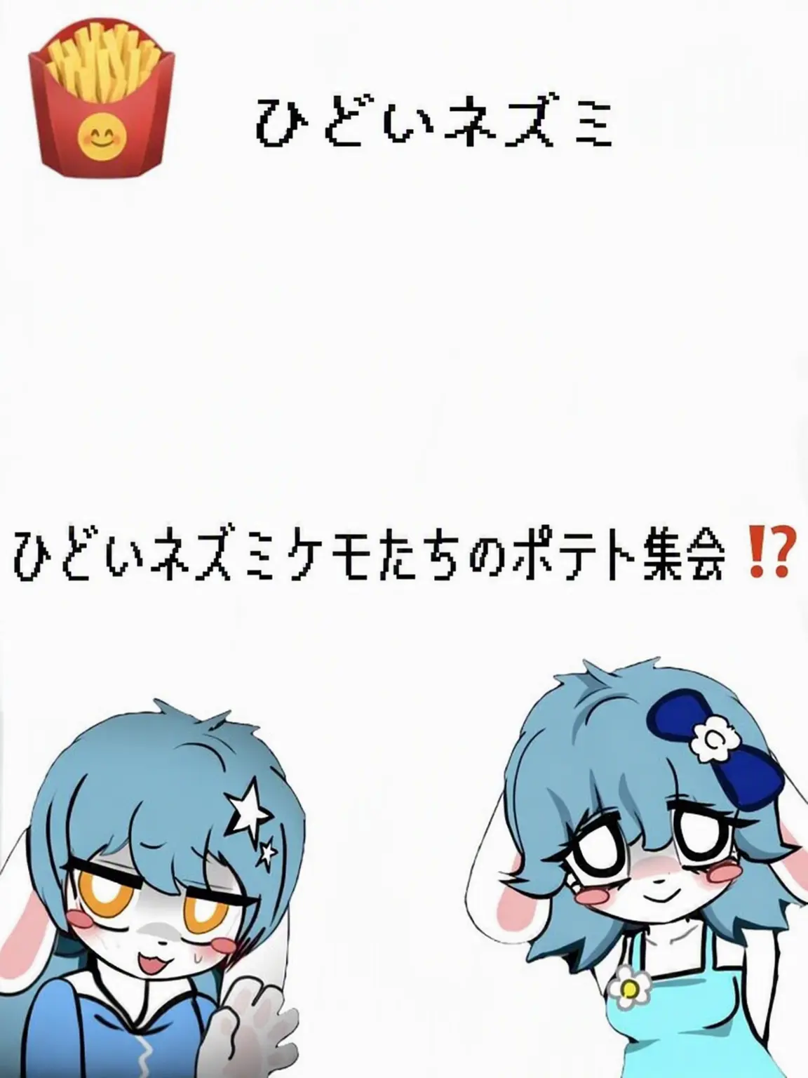 Ako_85의 クムジュ・ケモ+ポテト会