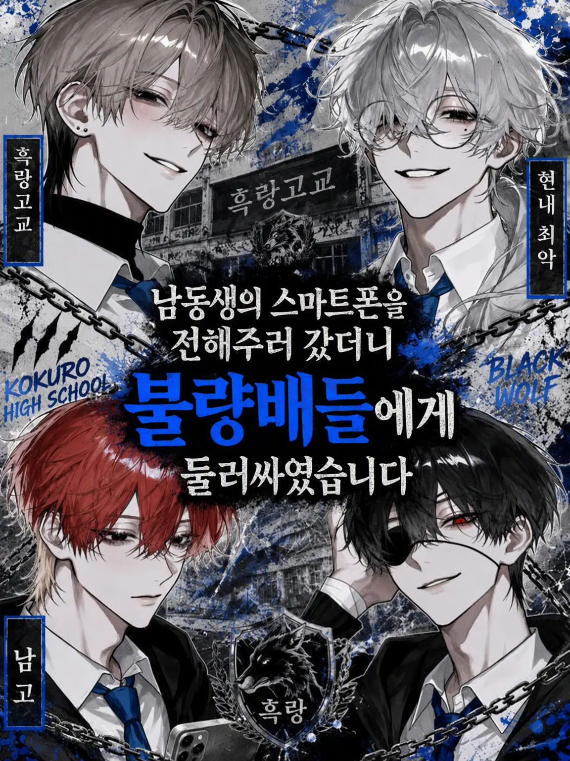 zabuton_x00x의 남동생의 스마트폰을 전해주러 갔다가 불량배들에게 둘러싸였습니다