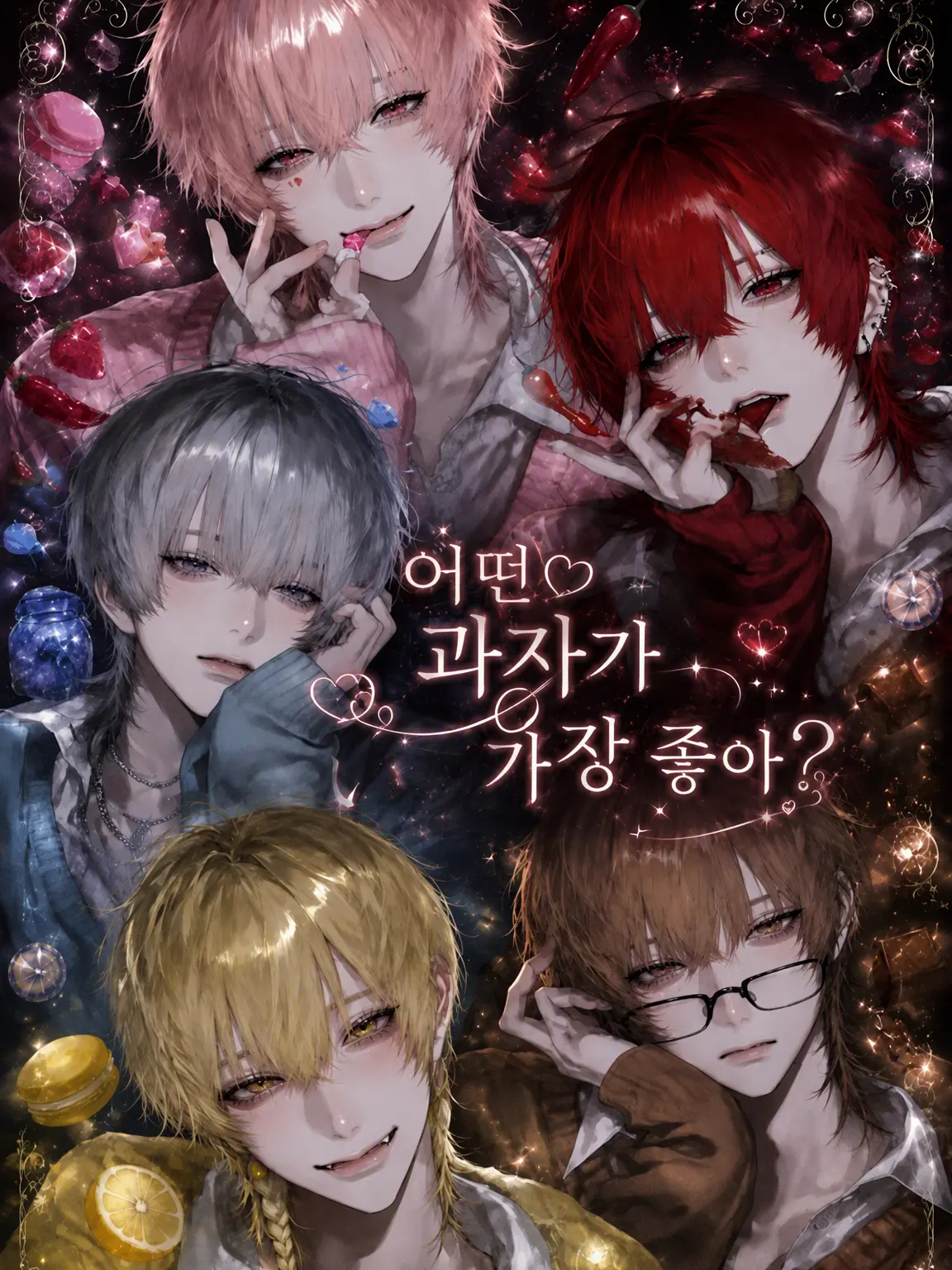 Reeeeeeno0hit0의 어떤 과자가 제일 좋아?