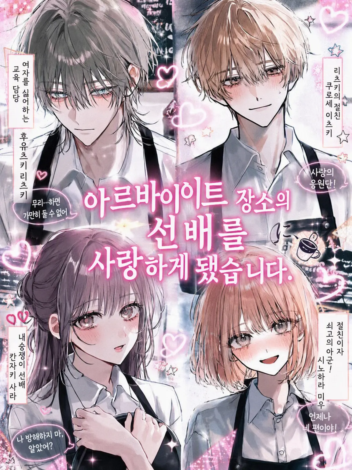 mame_taro의 알바 선배를 사랑하게 됐습니다.