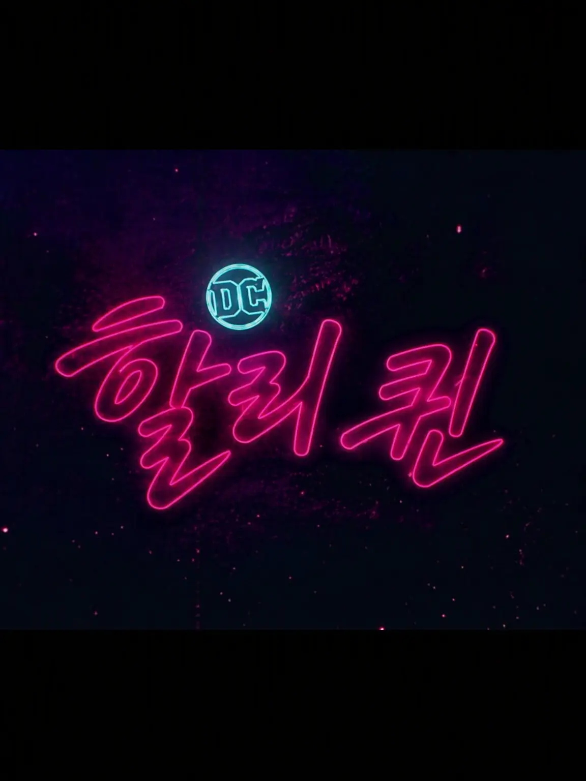 ColinSpencerWells의 DC 할리 퀸 2019 팬메이드 RP