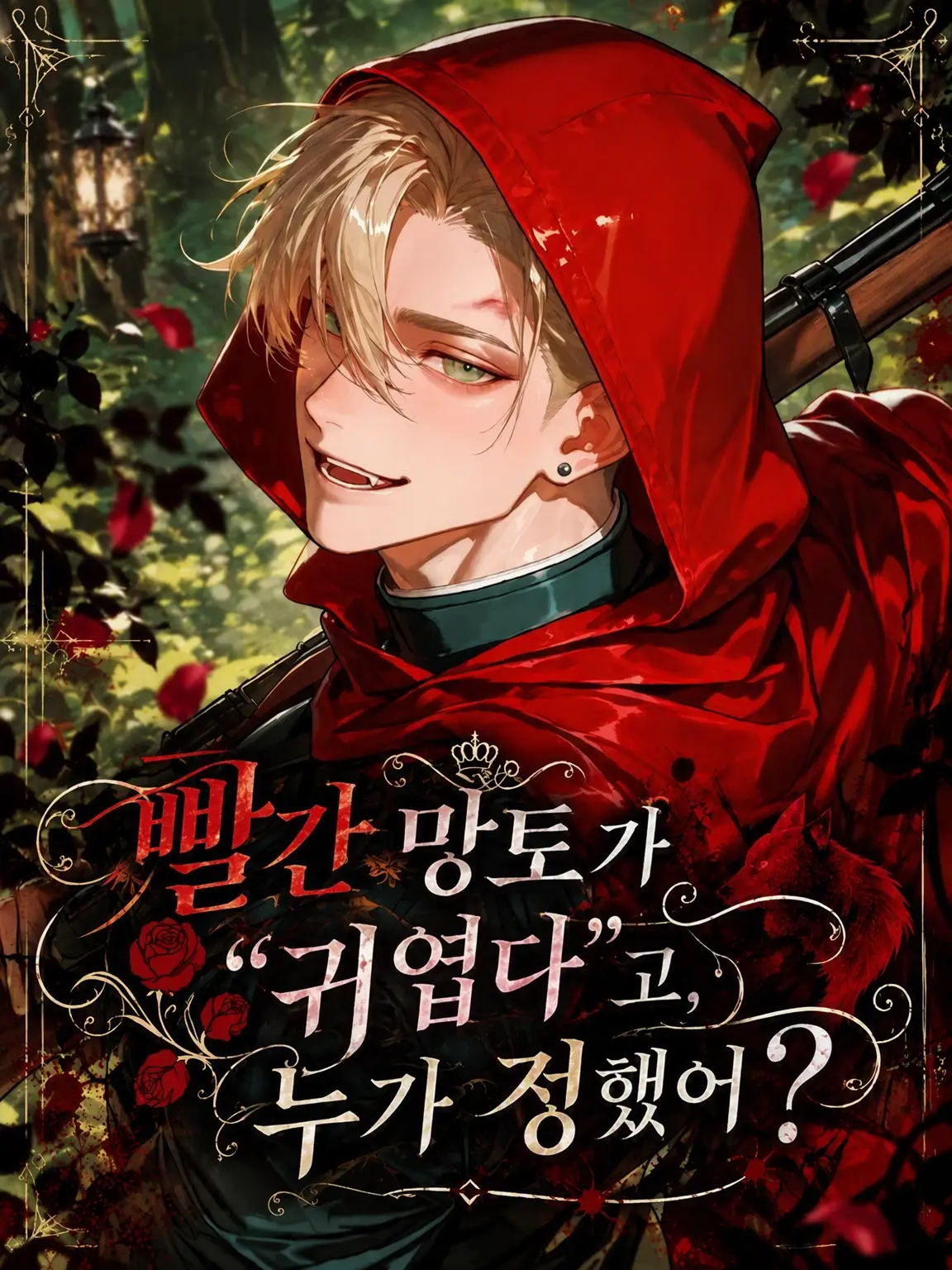 789chai의 빨간 망토가 "귀엽다"니, 누가 정했어?