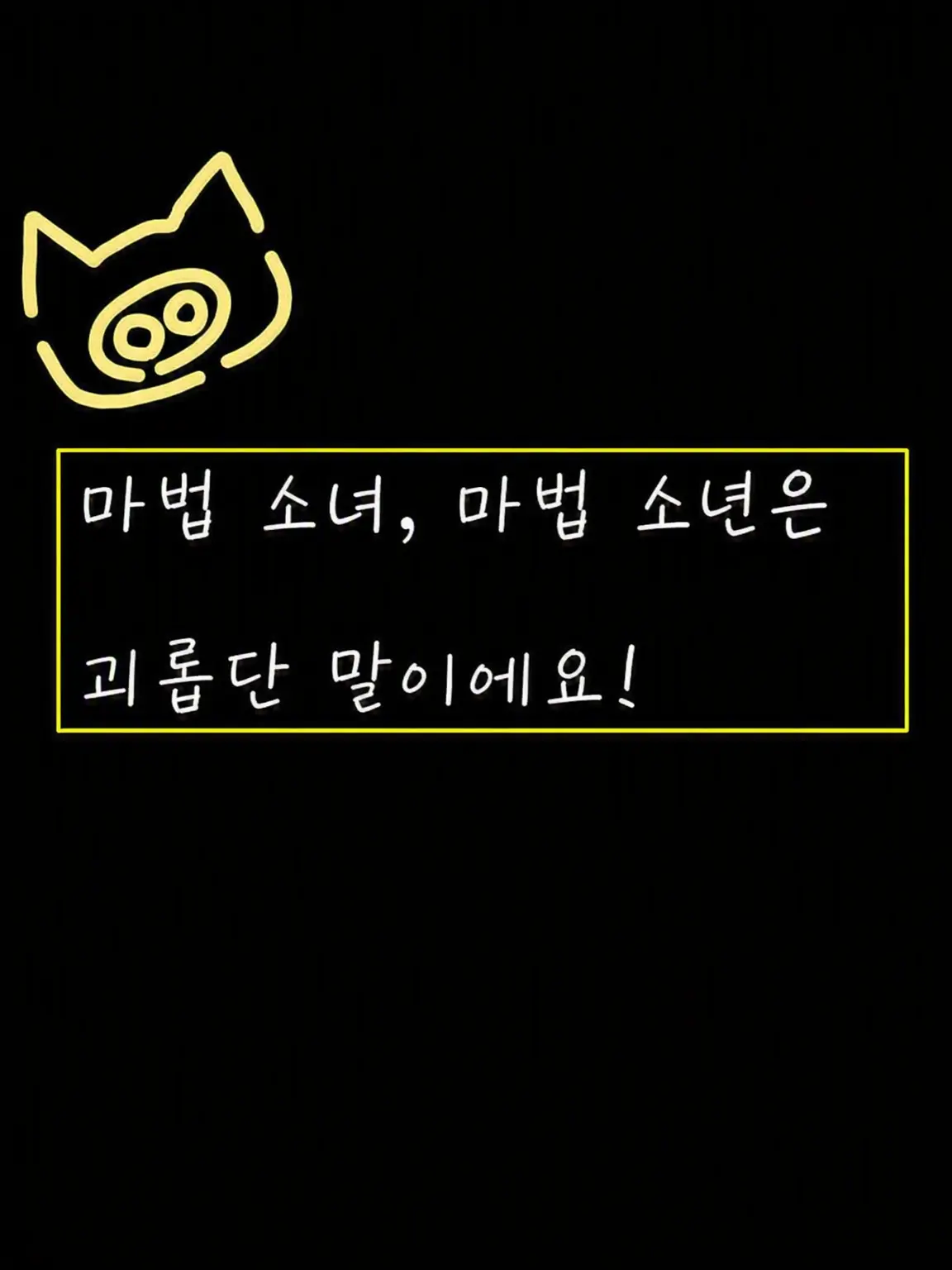 FunkyBread1440의 마법소녀, 마법소년은 괴로워요!