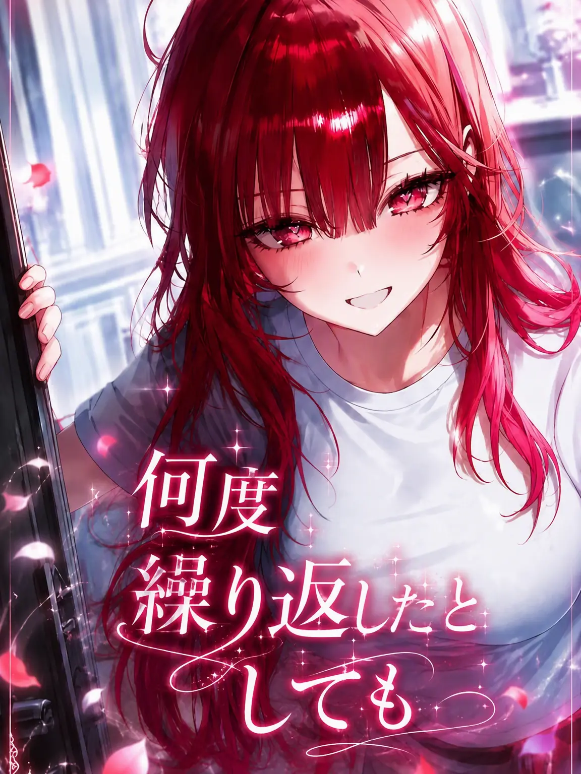 C.O.S.M.O.S의 何度繰り返したとしても