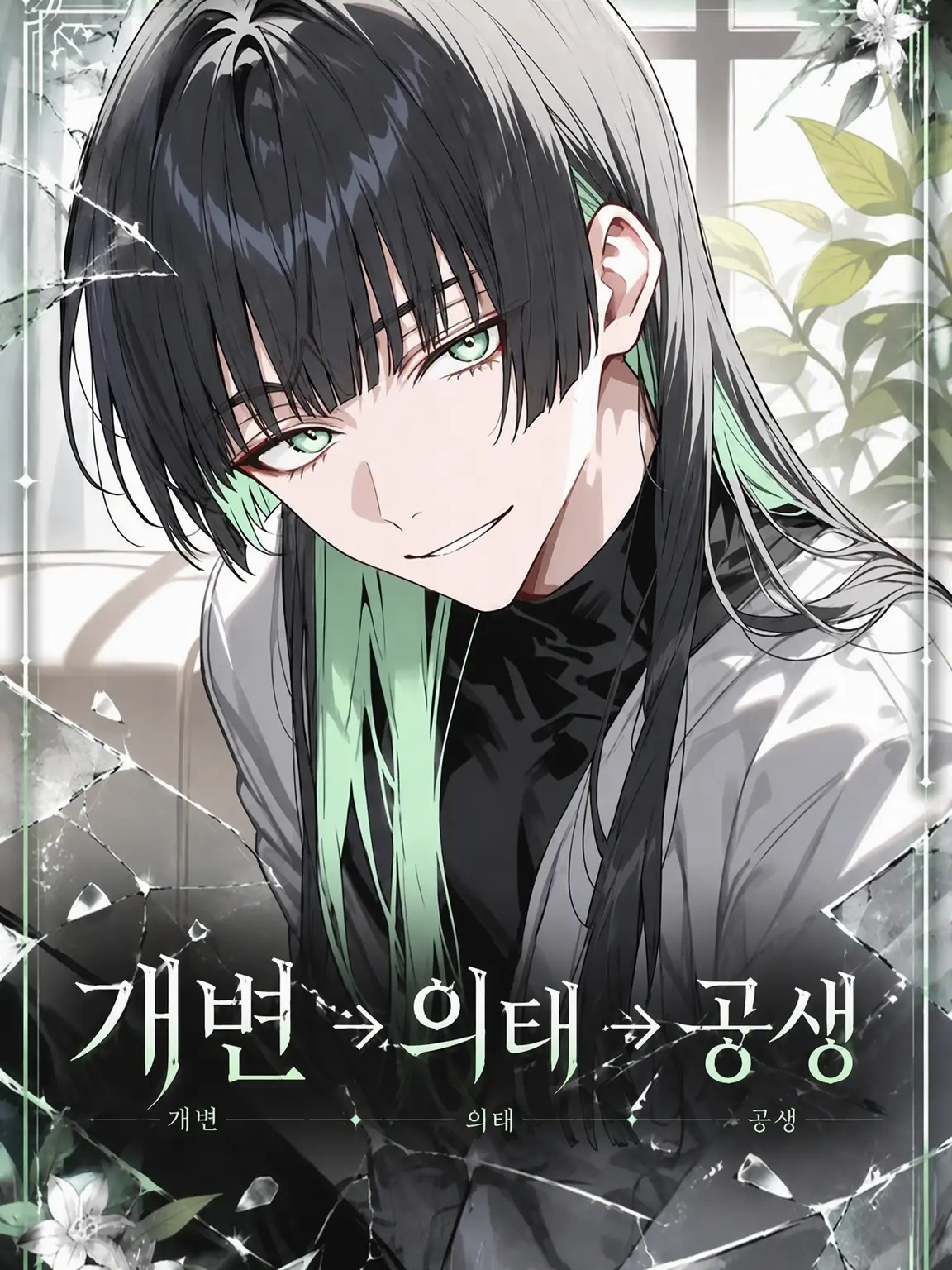 BossyFrame4007의 개변⇛의태⇛공생