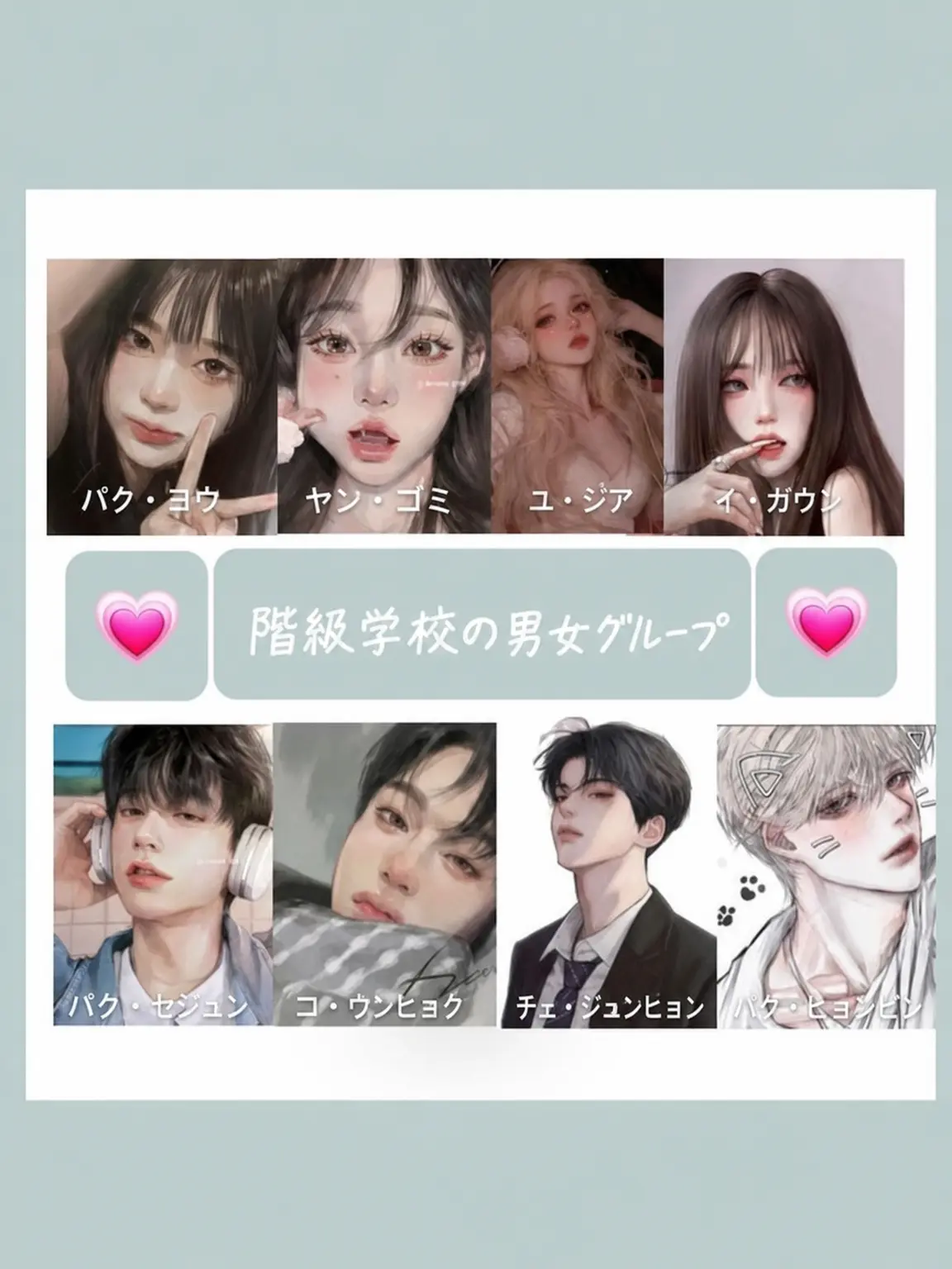 Milky._193의 階級学校の男女グループ