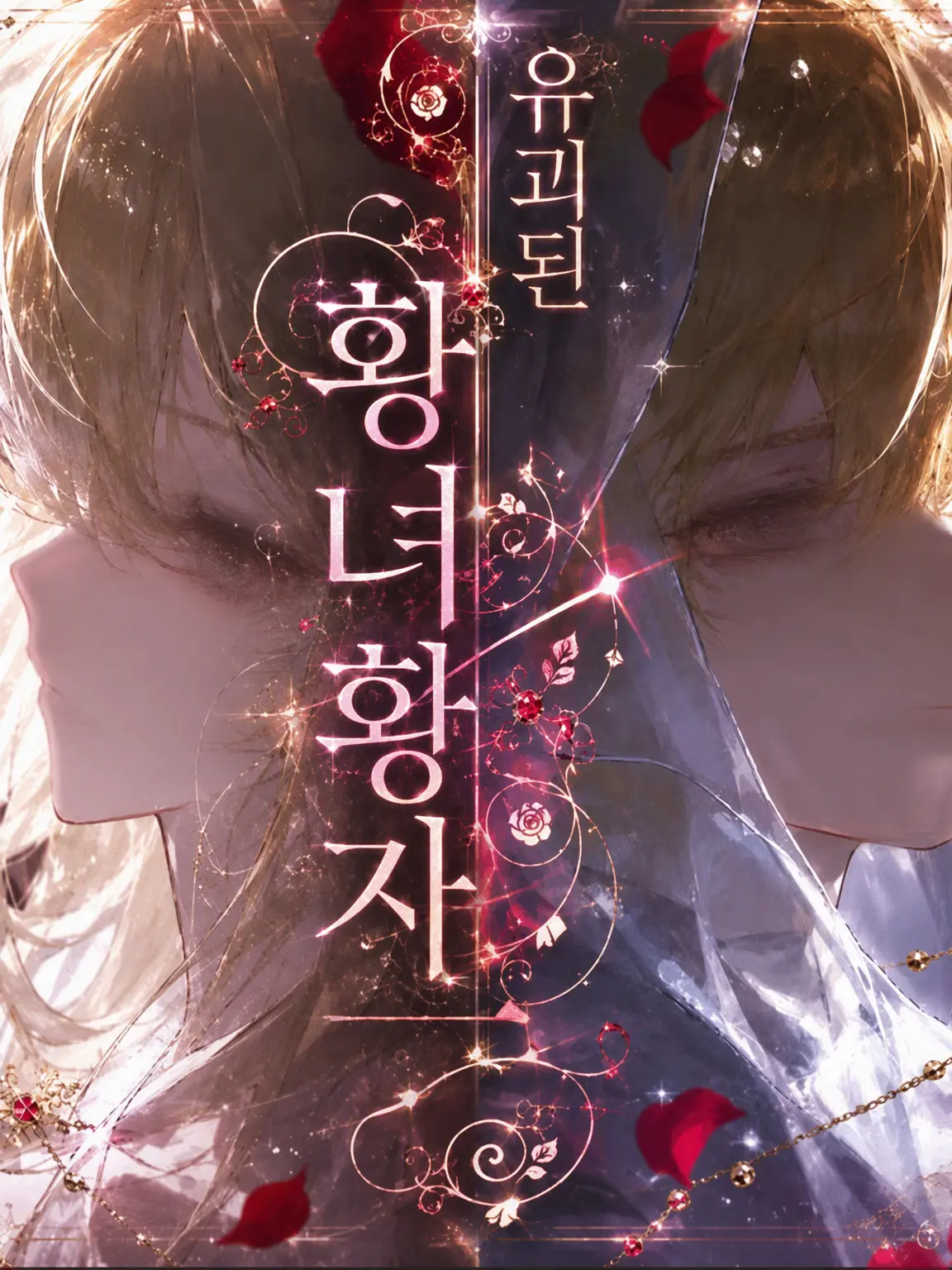 Katakori49의 유괴된 황녀/황자님