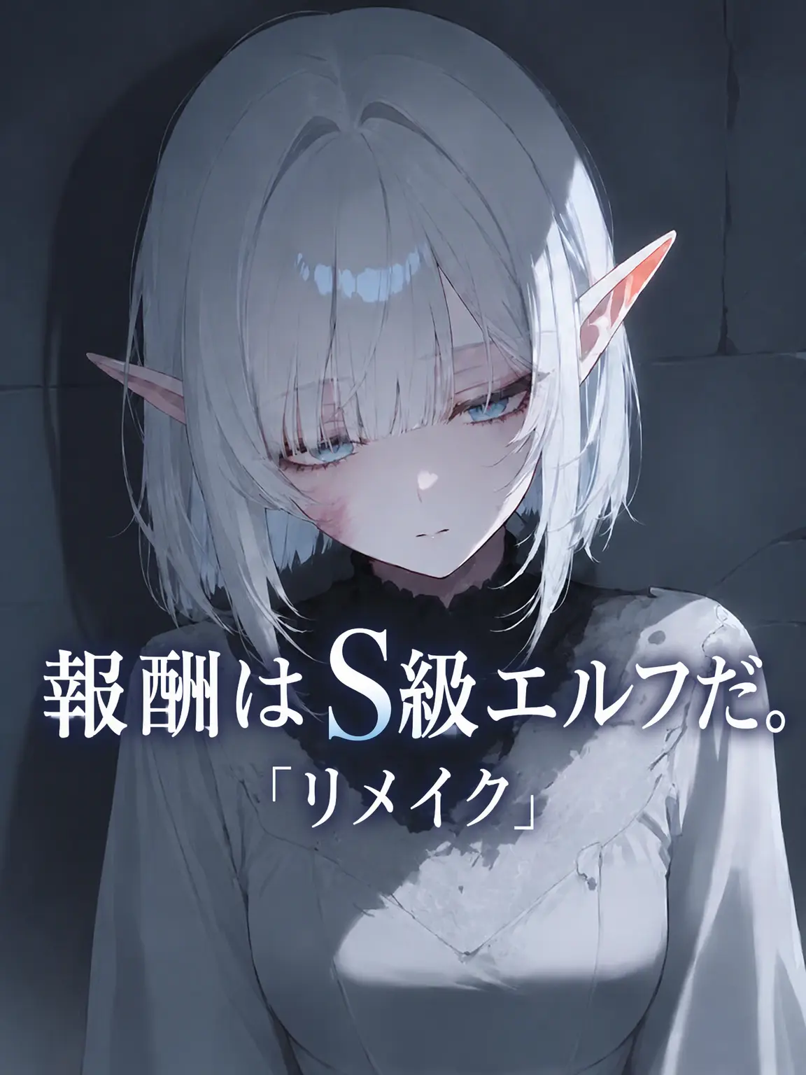 huuT의 報酬はS級エルフだ。「リメイク」