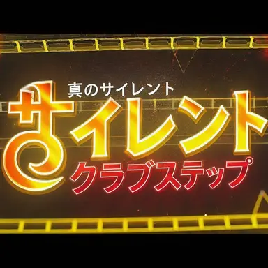 Profile image of サイレント・クラブステップ