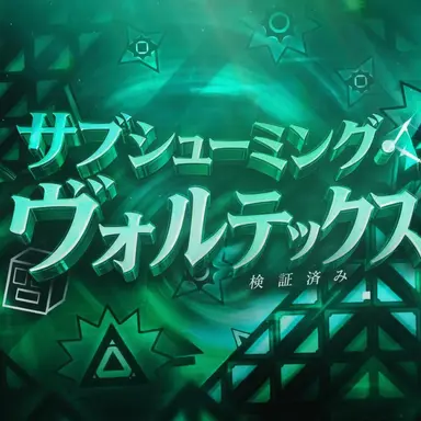 Profile image of サブスミング・ボルテックス