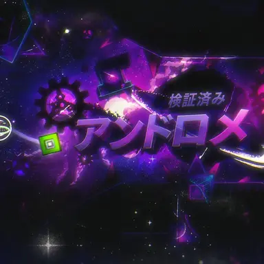 Profile image of アンドロメダ