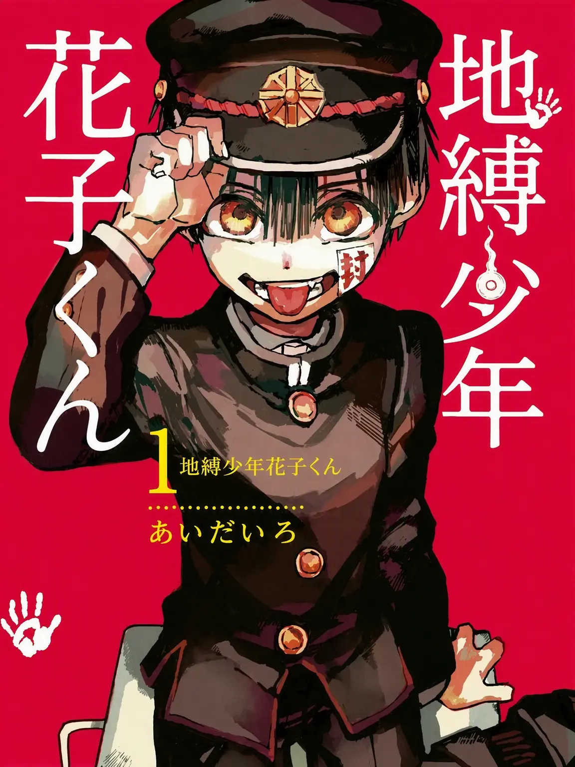 Researcher의 地縛少年花子くん