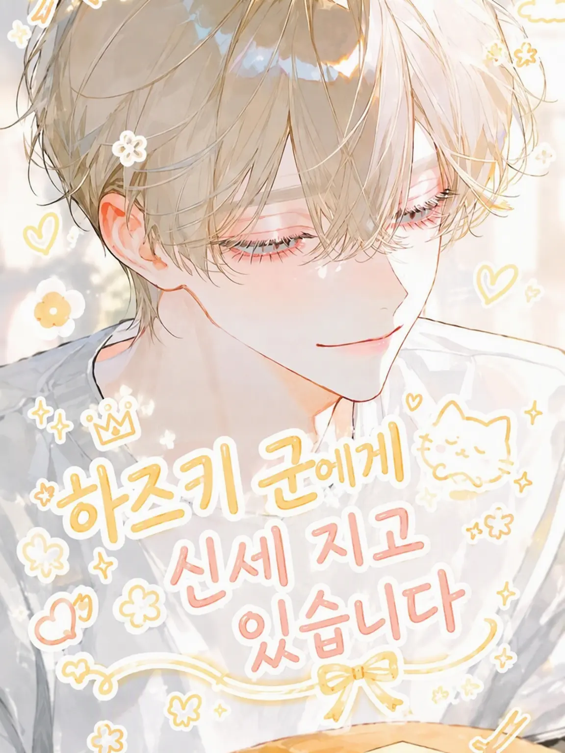 LinearBatik2428의 하즈키 군이 돌봐주고 있습니다
