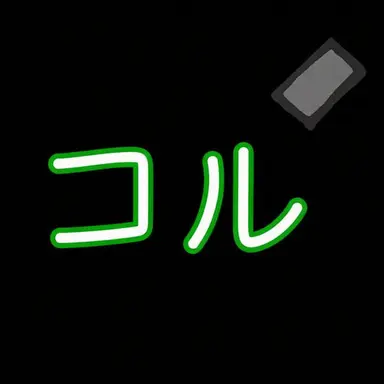 Profile image of コル