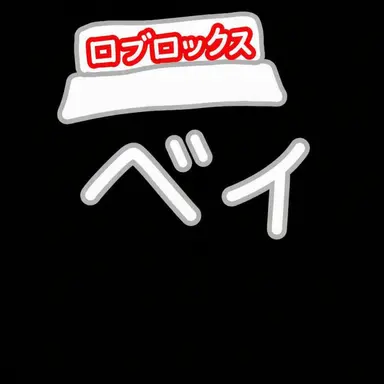Profile image of ベイ