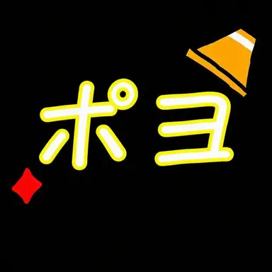 Profile image of ポヨ