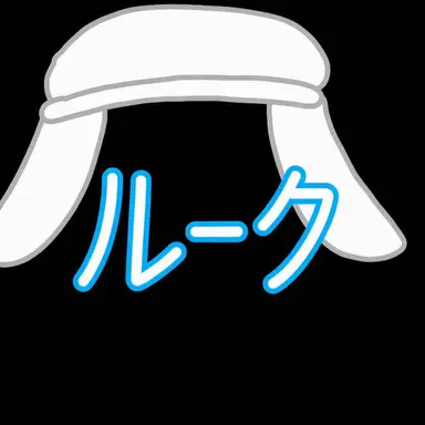 Profile image of ルーク