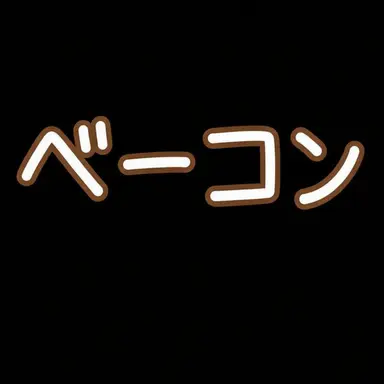 Profile image of ベーコン