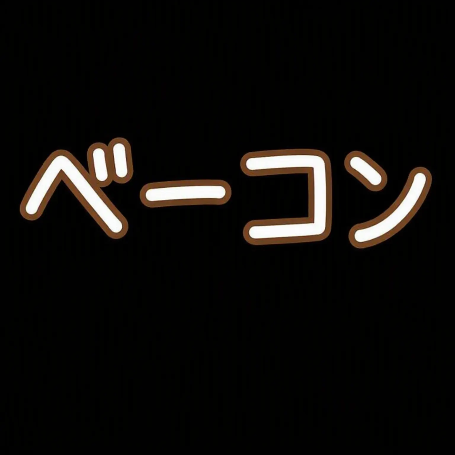 Gray_Luca의 人狼ゲーム-同居(モカ編)
