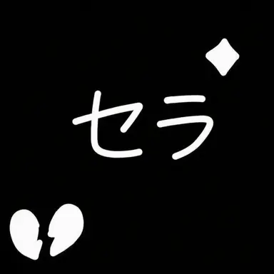 Profile image of セラ