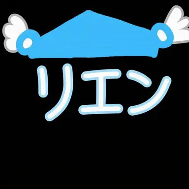 Profile image of リエン