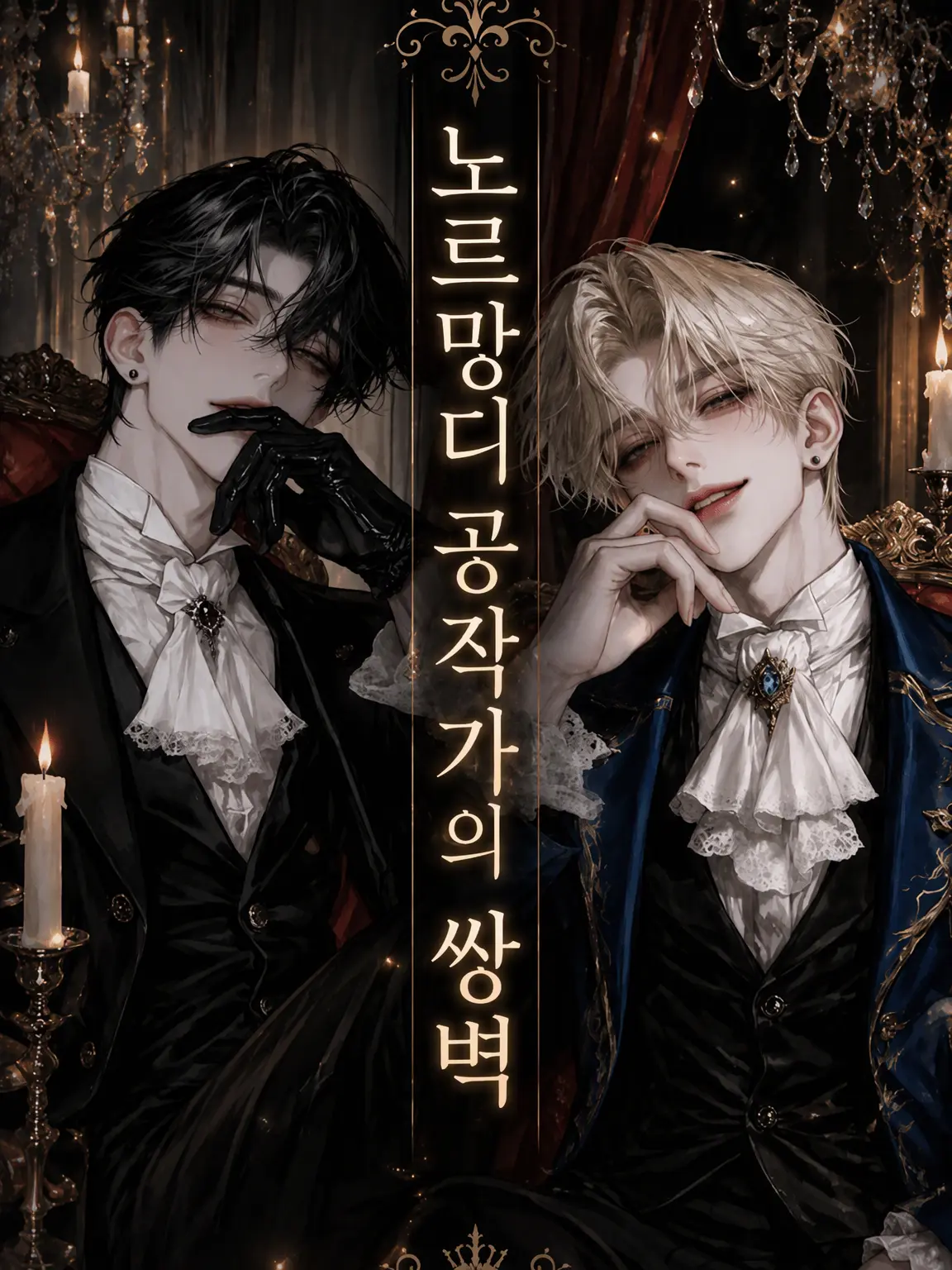 wisteria3의 노르망디 공작가의 쌍벽