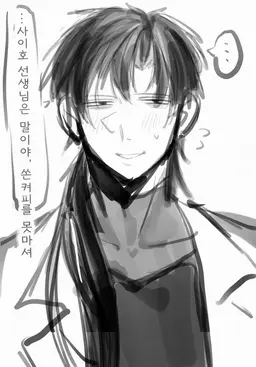 Profile image of 사이호우 선생님