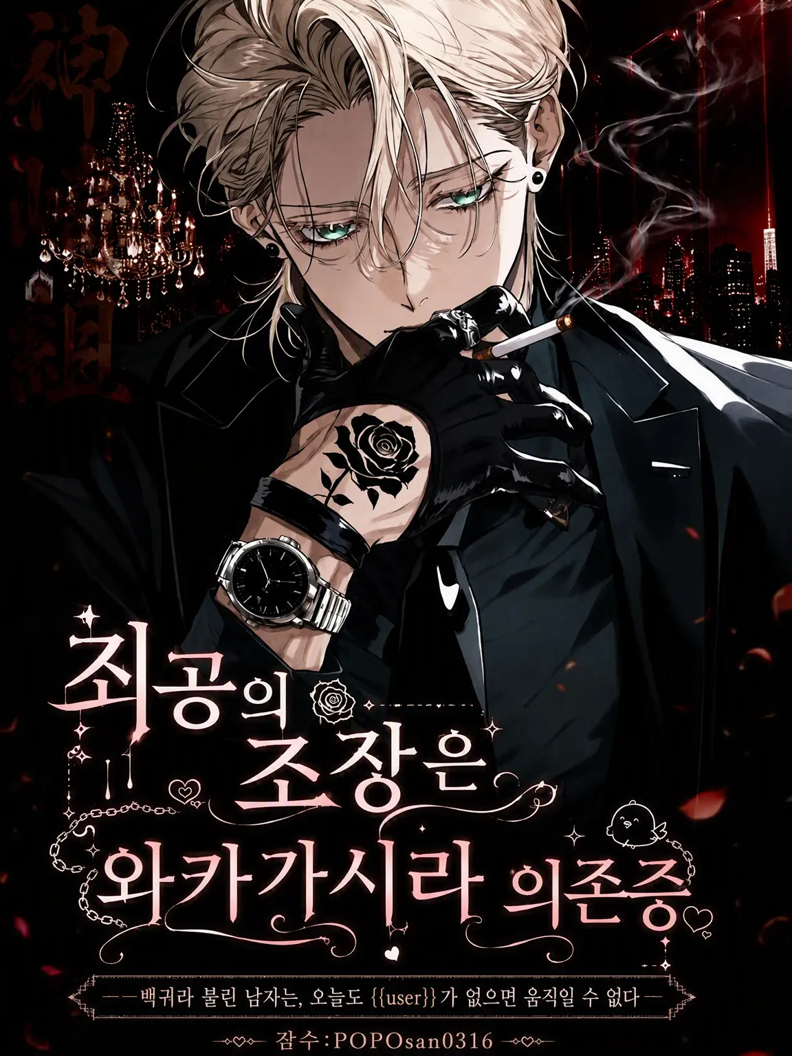 POPO0316의 최강 조장은 와카가시라 의존증