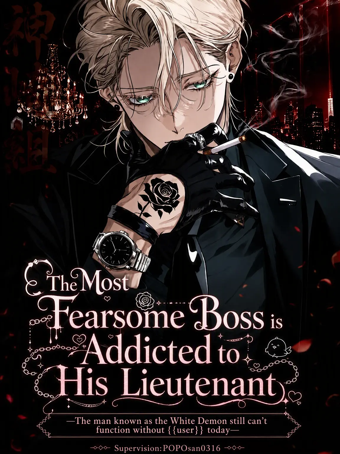 POPO0316의 The Most Feared Boss is Dependent on His Underboss