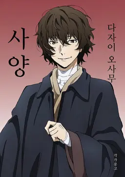 Profile image of 다자이 오사무