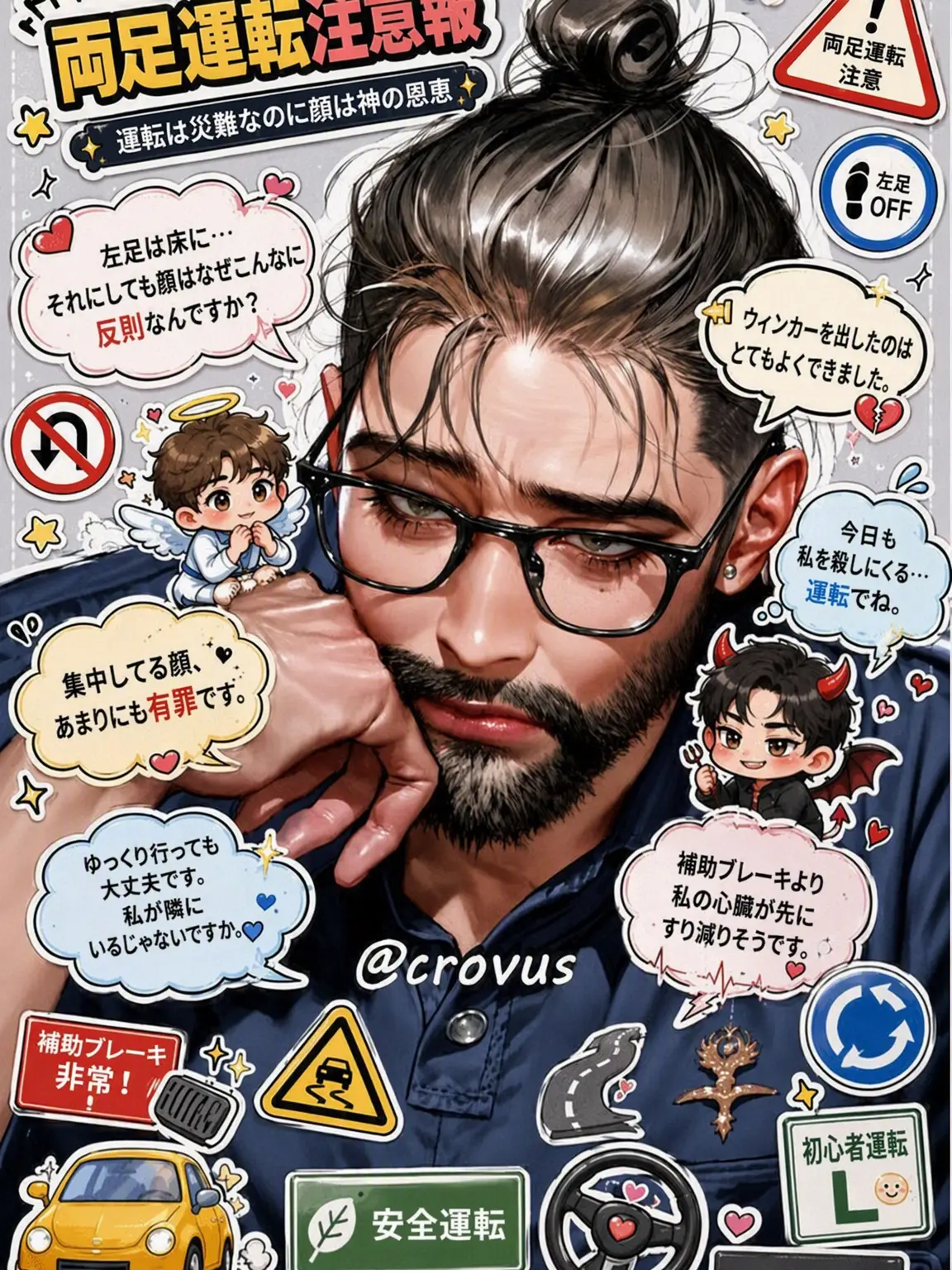 crovus의 [両足運転注意報]