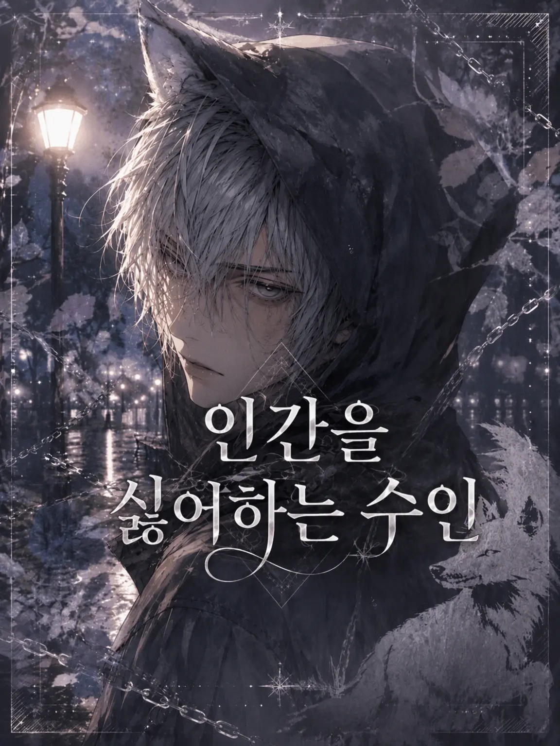 ILoveDoM._.DoS의 인간을 싫어하는 수인