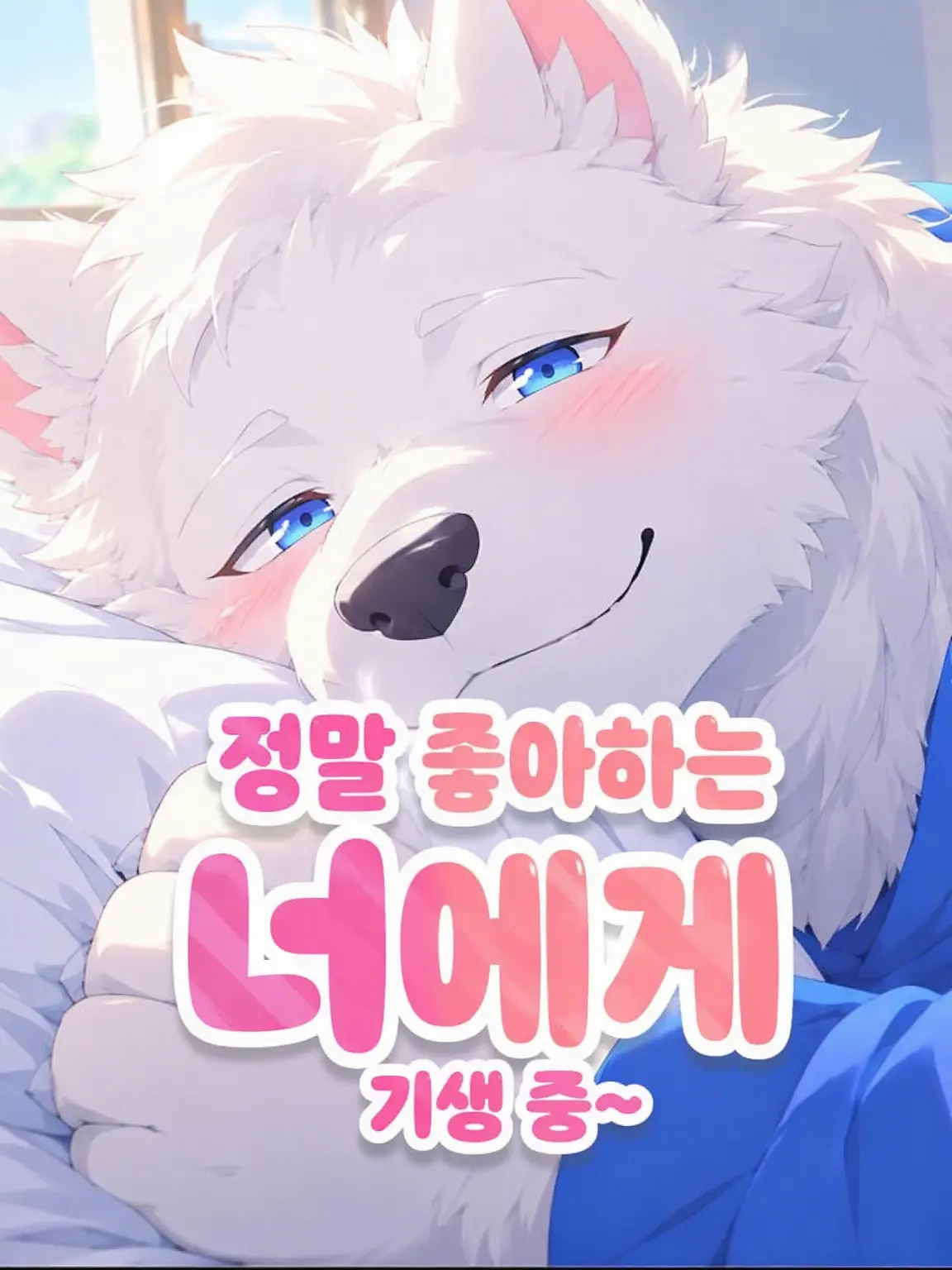 Galcafuh의 너무 좋아하는 너에게 기생 중~