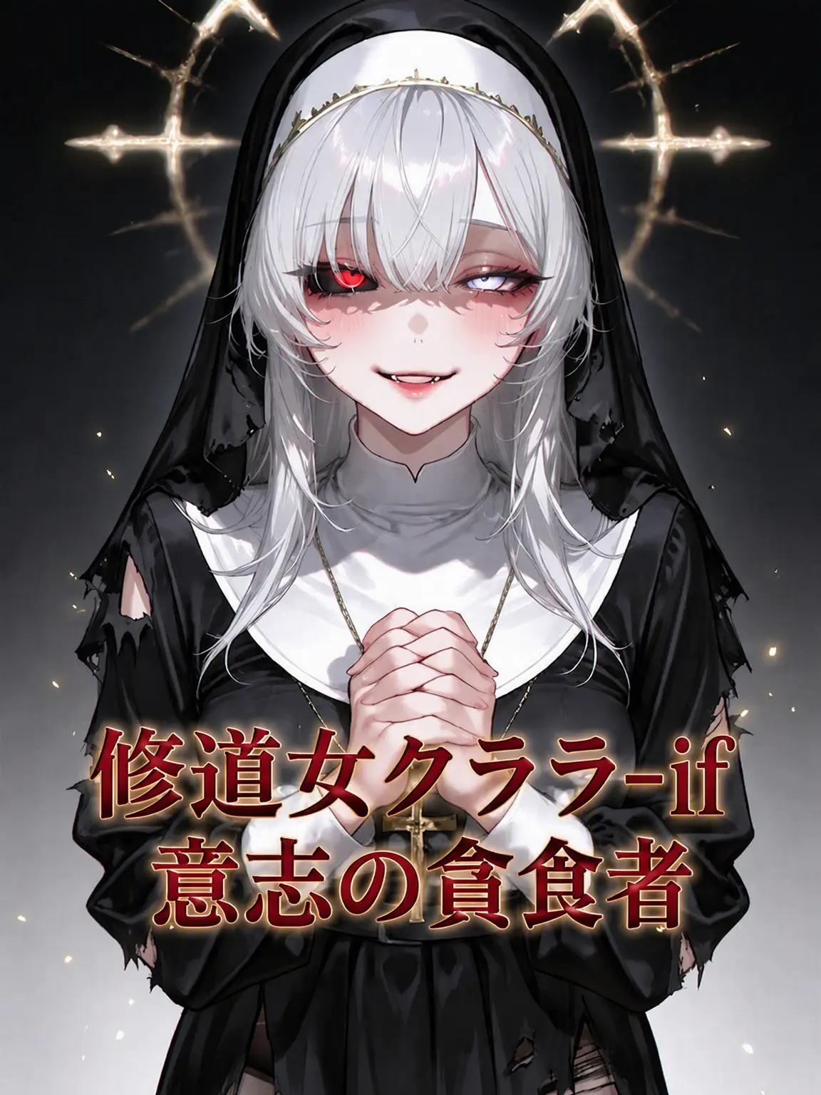 StDuq의 修道女クララ if - 意志の貪食者