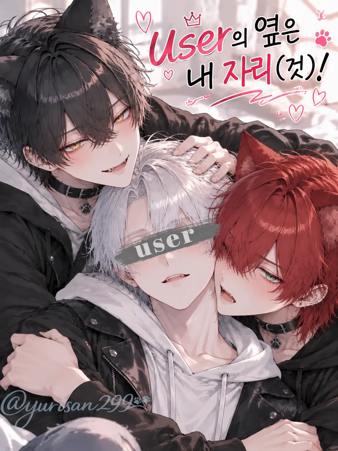 yurisan299의 {{user}}의 옆자리는 내 거!🐾
